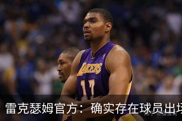 雷克瑟姆官方：确实存在球员出场资格违规问题，以后会杜绝