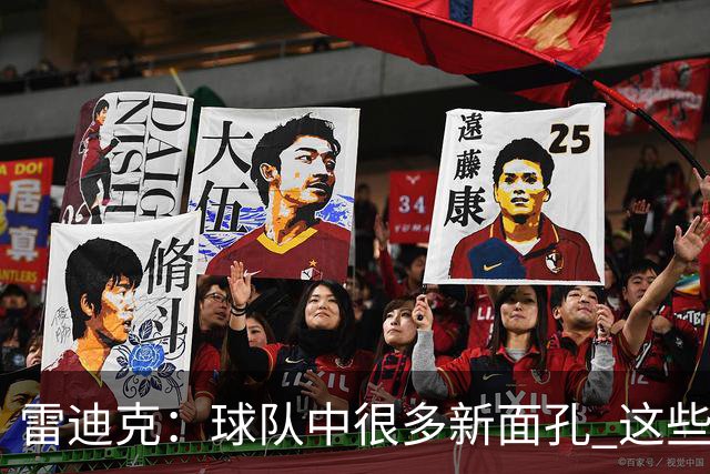 雷迪克：球队中很多新面孔 这些逆境都会成为未来的参考经历
