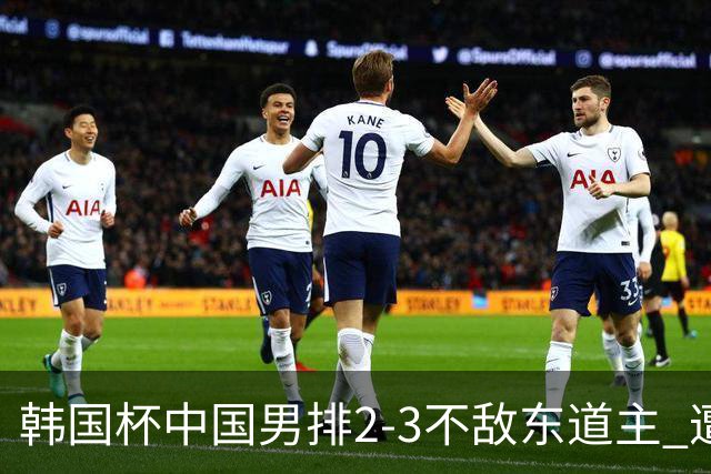 韩国杯中国男排2-3不敌东道主 遭遇3连败第4收官