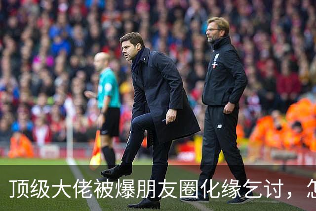 顶级大佬被爆朋友圈化缘乞讨，怎么有钱人日子也过不下去了
