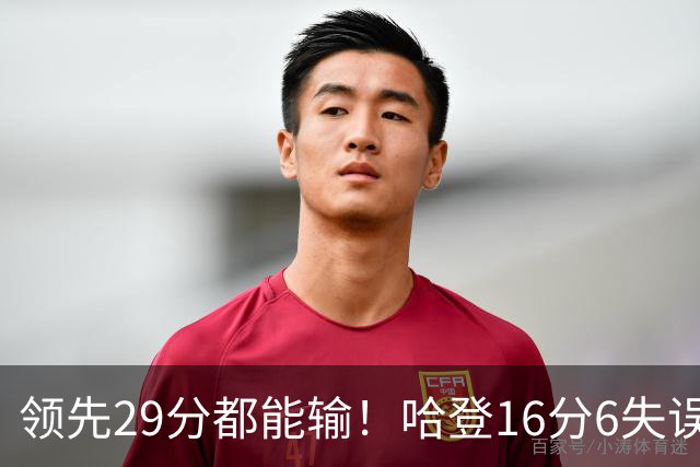 领先29分都能输！哈登16分6失误尽显老态，骑士球迷彻底破防