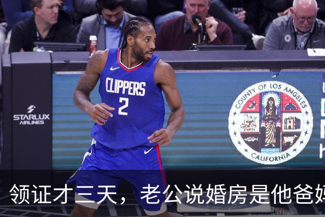 领证才三天，老公说婚房是他爸妈的，让我交房租！我笑着回别墅了