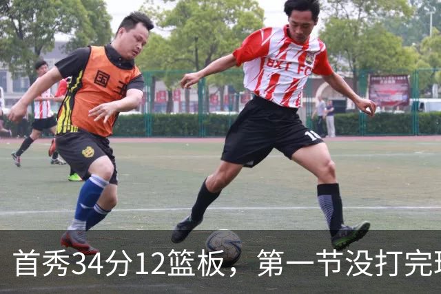 首秀34分12篮板，第一节没打完球迷就喊起了MVP