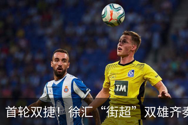 首轮双捷！徐汇“街超”双雄齐奏凯歌，绿茵场上踢出城区凝聚力