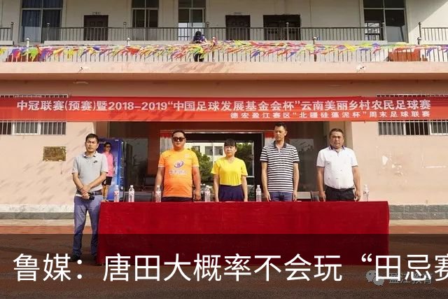 鲁媒：唐田大概率不会玩“田忌赛马”能赢的比赛泰山队不会手软