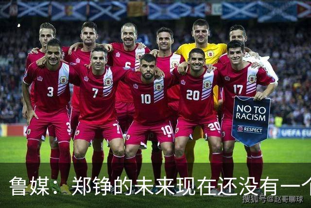 鲁媒：郑铮的未来现在还没有一个答案，等手术之后才能有结果
