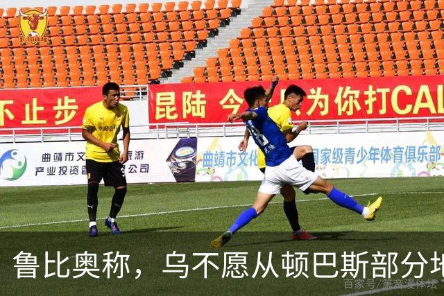鲁比奥称，乌不愿从顿巴斯部分地区撤军，是乌冲突持续的关键原因