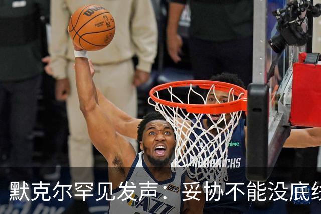 默克尔罕见发声：妥协不能没底线，绝不会把德国拱手让给选择党！
