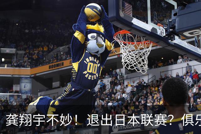龚翔宇不妙！退出日本联赛？俱乐部官宣，龚翔宇回应，原因让人心疼