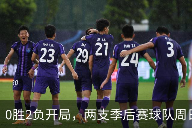 0胜2负开局，两支季后赛球队周日争赛季首胜