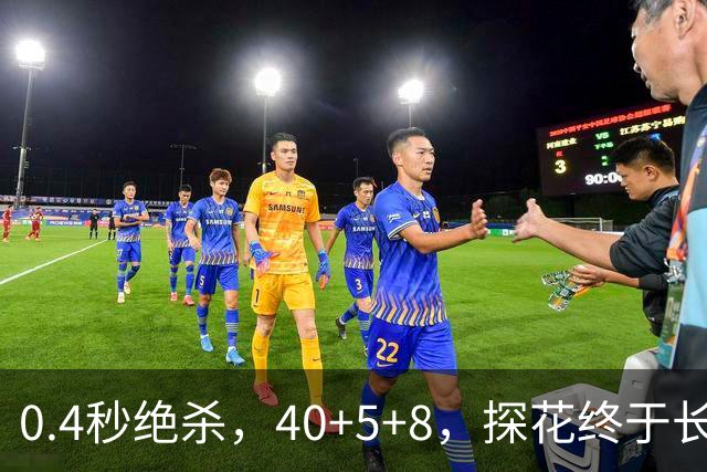 0.4秒绝杀，40+5+8，探花终于长舒一口气，老子回来了