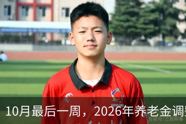 10月最后一周，2026年养老金调整会公布吗？我的看法可能让你失望