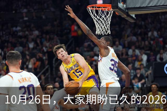 10月26日，大家期盼已久的2026退休养老金，究竟涨还是不涨？