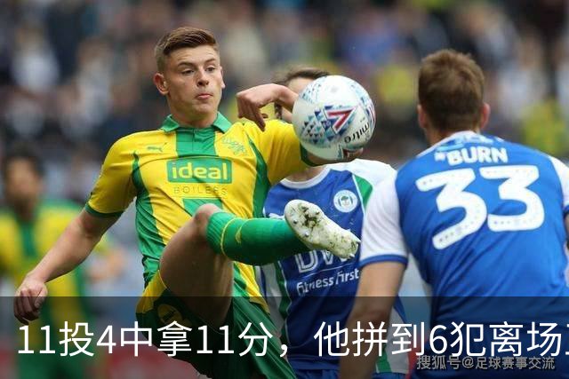 11投4中拿11分，他拼到6犯离场正负值-7