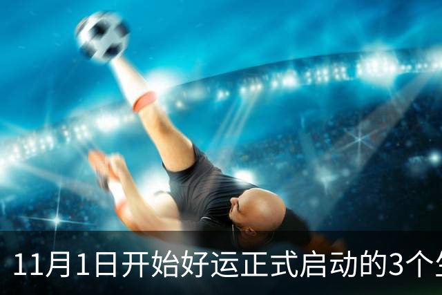 11月1日开始好运正式启动的3个生肖，迎来厚积薄发，能大有所成