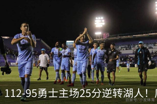 112-95勇士主场25分逆转湖人！库里31分8三分晃倒东契奇，替补50比7把坑填平，科尔少了三员大将照样赢了雷迪克，三连胜到手