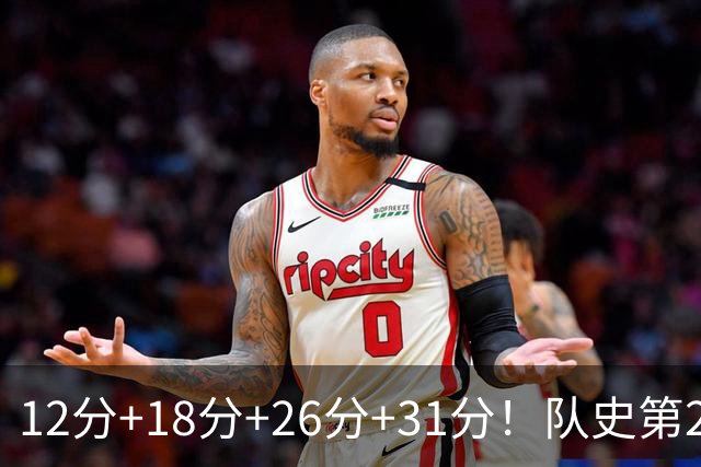 12分+18分+26分+31分！队史第2人！探花郎别大意，他要抢最佳新秀