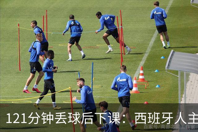 121分钟丢球后下课：西班牙人主帅执教107场被解职