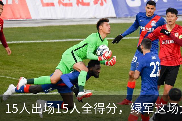 15人出场15人全得分，绿军这场大胜藏着最深的底气