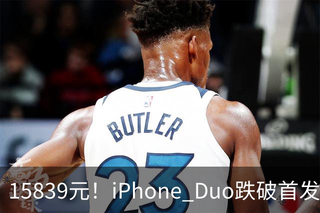 15839元！iPhone Duo跌破首发价，黄牛价也开始崩盘了