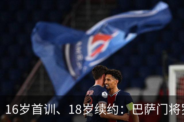 16岁首训、18岁续约：巴萨门将罗德里格斯签至2029年