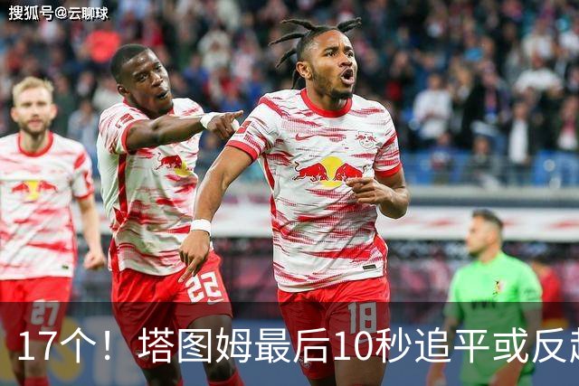 17个！塔图姆最后10秒追平或反超球NBA第一