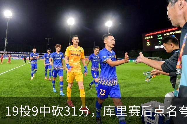 19投9中砍31分，库里赛后点名夸他全能