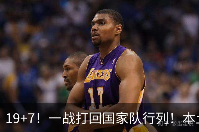 19+7！一战打回国家队行列！本土最强前锋或易主，张镇麟迎来劲敌