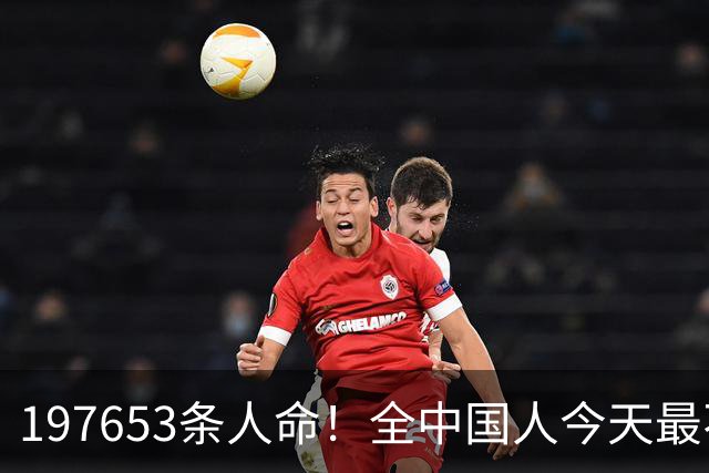 197653条人命！全中国人今天最不该忘记他们！