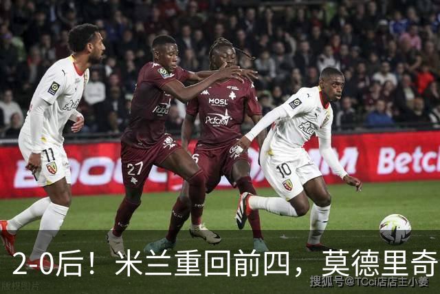 2-0后！米兰重回前四，莫德里奇神级传球，阿莫林8轮不败有望争冠