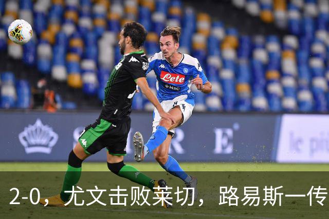 2-0，尤文击败莱切，路易斯一传一射，麦肯尼破门