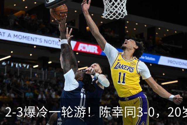 2-3爆冷一轮游！陈幸同3-0，20岁德国左手将杀疯了