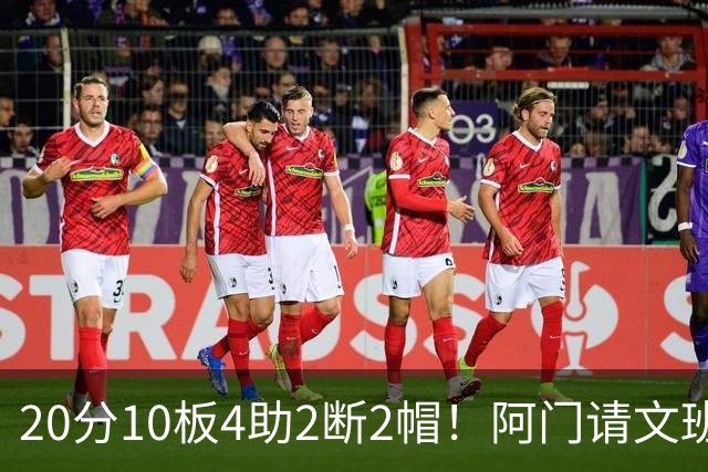 20分10板4助2断2帽！阿门请文班吃火锅，5年2.08亿美金太值了