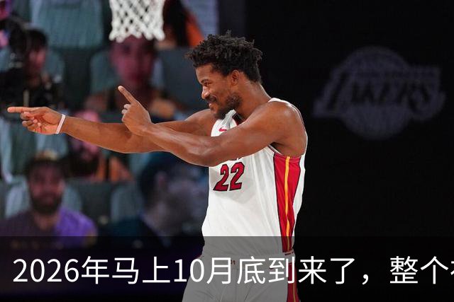 2026年马上10月底到来了，整个社会出现了4个万万没想到？