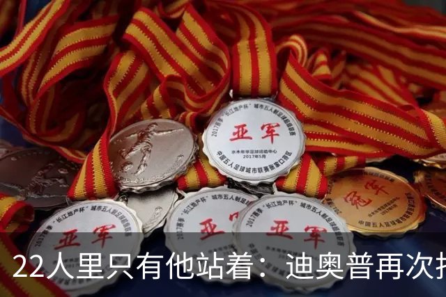 22人里只有他站着：迪奥普再次拒绝单膝下跪