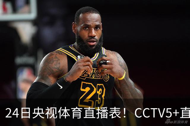 24日央视体育直播表！CCTV5+直播广东宁波！徐杰胡明轩需找回状态