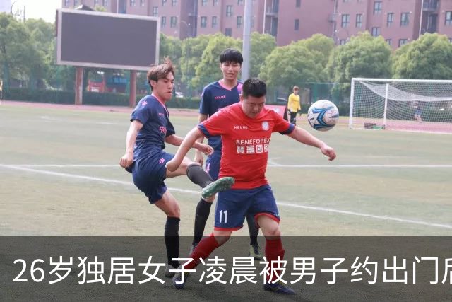 26岁独居女子凌晨被男子约出门后失联约一周，事发福建闽侯，多方回应