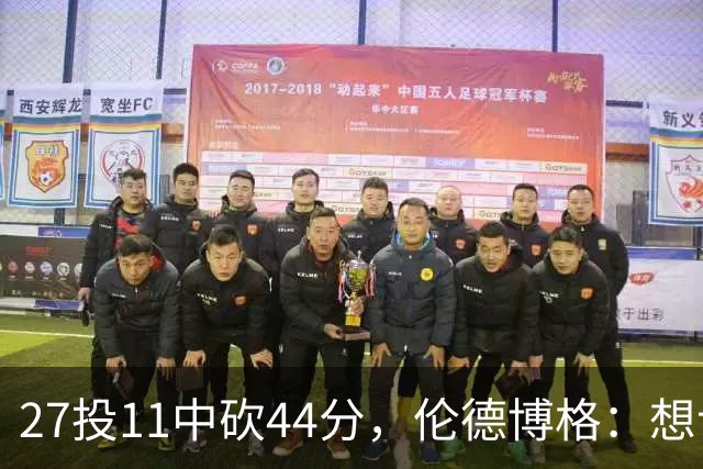 27投11中砍44分，伦德博格：想让库里的伟大表现更有价值
