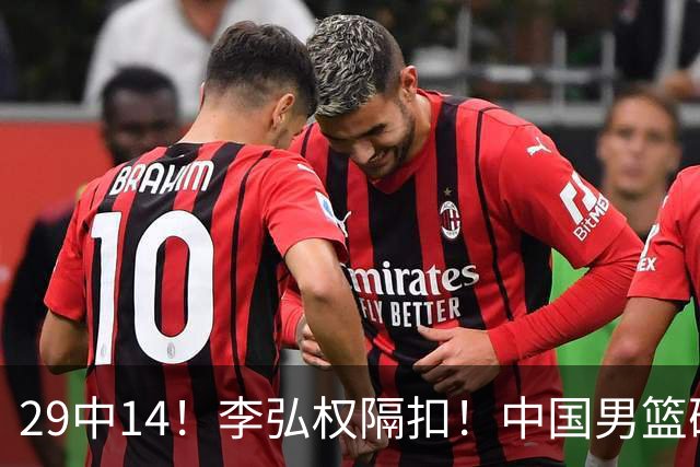 29中14！李弘权隔扣！中国男篮确定集训大名单