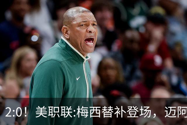 2:0！美职联:梅西替补登场，迈阿密国际不敌东部第10，无缘四连胜
