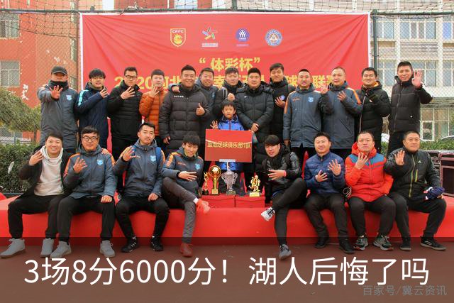 3场8分6000分！湖人后悔了吗
