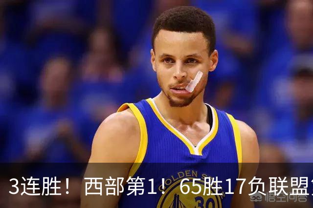 3连胜！西部第1！65胜17负联盟第1的火箭来了！