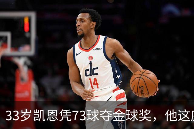 33岁凯恩凭73球夺金球奖，他这座奖杯的含金量有多高？