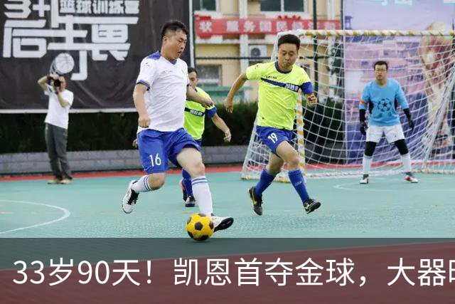 33岁90天！凯恩首夺金球，大器晚成的故事，最戳普通人