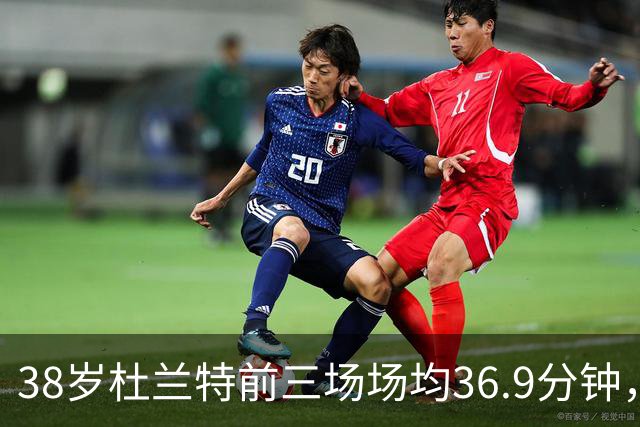 38岁杜兰特前三场场均36.9分钟，火箭减负为何越减越重？