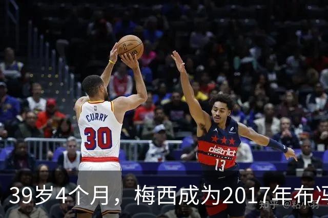 39岁4个月，梅西成为2017年布冯以来金球奖前十最年长球员
