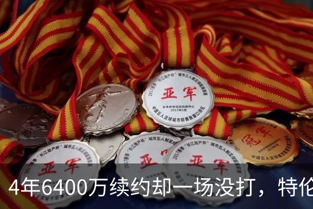 4年6400万续约却一场没打，特伦特被质疑规避工资帽