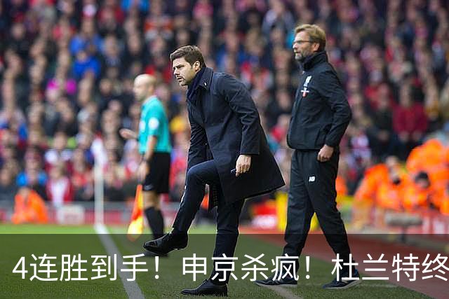 4连胜到手！申京杀疯！杜兰特终于减负！