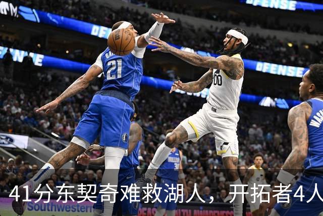 41分东契奇难救湖人，开拓者4人21+终结不败