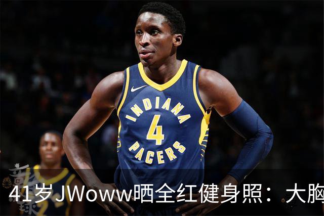41岁JWoww晒全红健身照：大胸穿小码就这效果